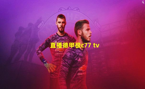 直播德甲极c77 tv